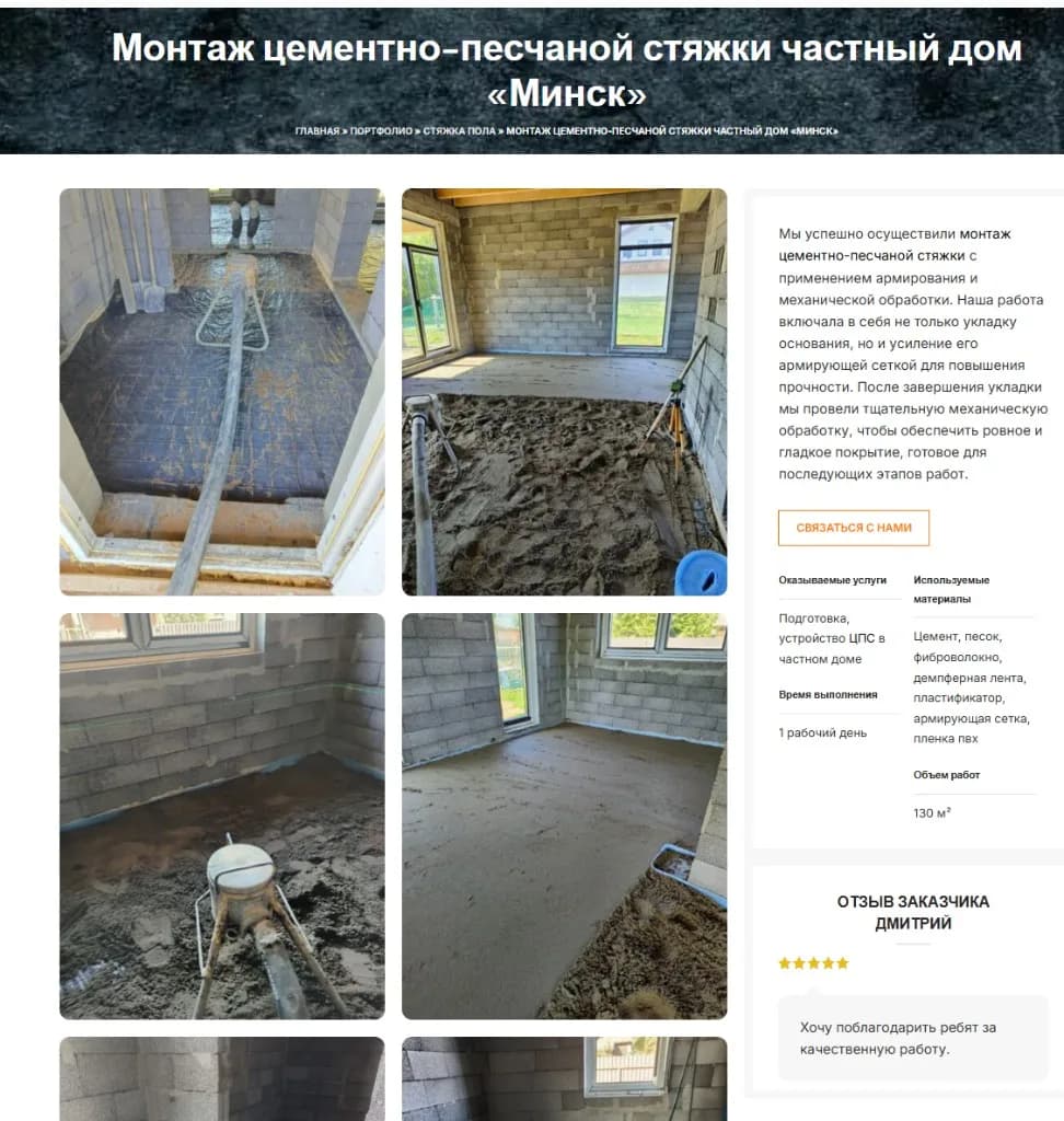 Скриншот страницы кейса: монтаж стяжки, галерея работ, сроки и объём, отзыв клиента